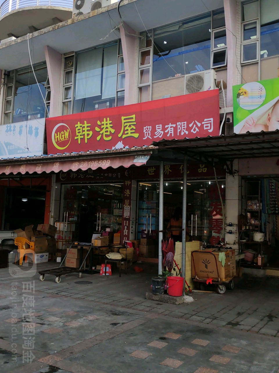 韩港屋贸易有限公司(天富商场店)