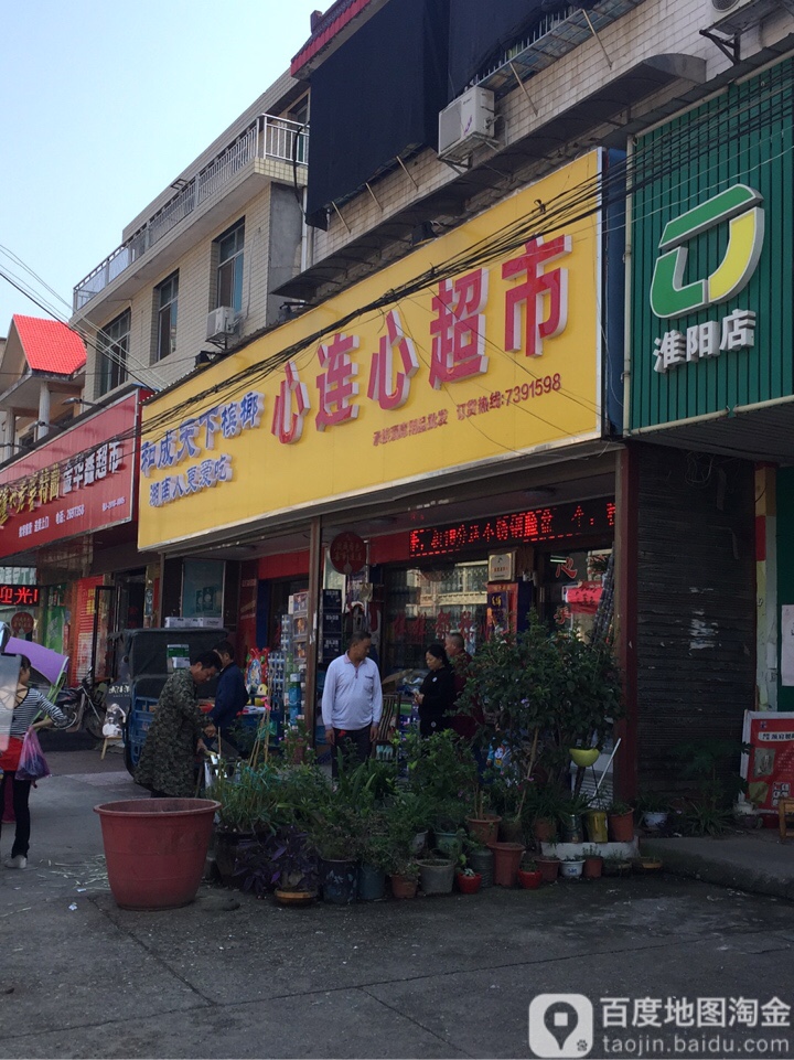 心连心超市(淮阳店)