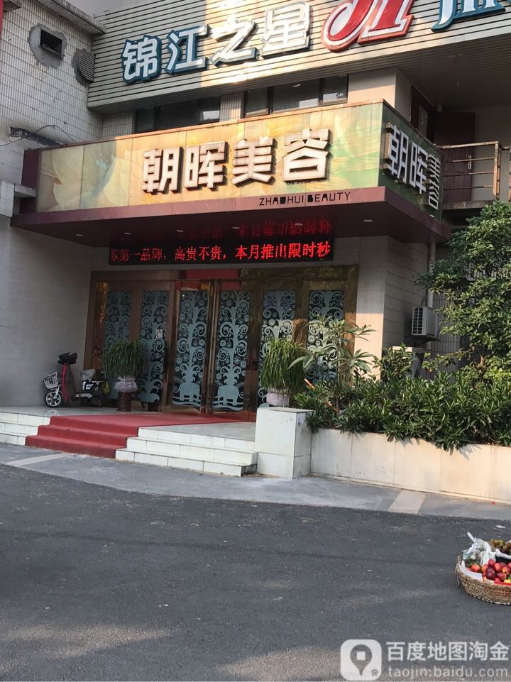 朝晖美容(中山北路店)