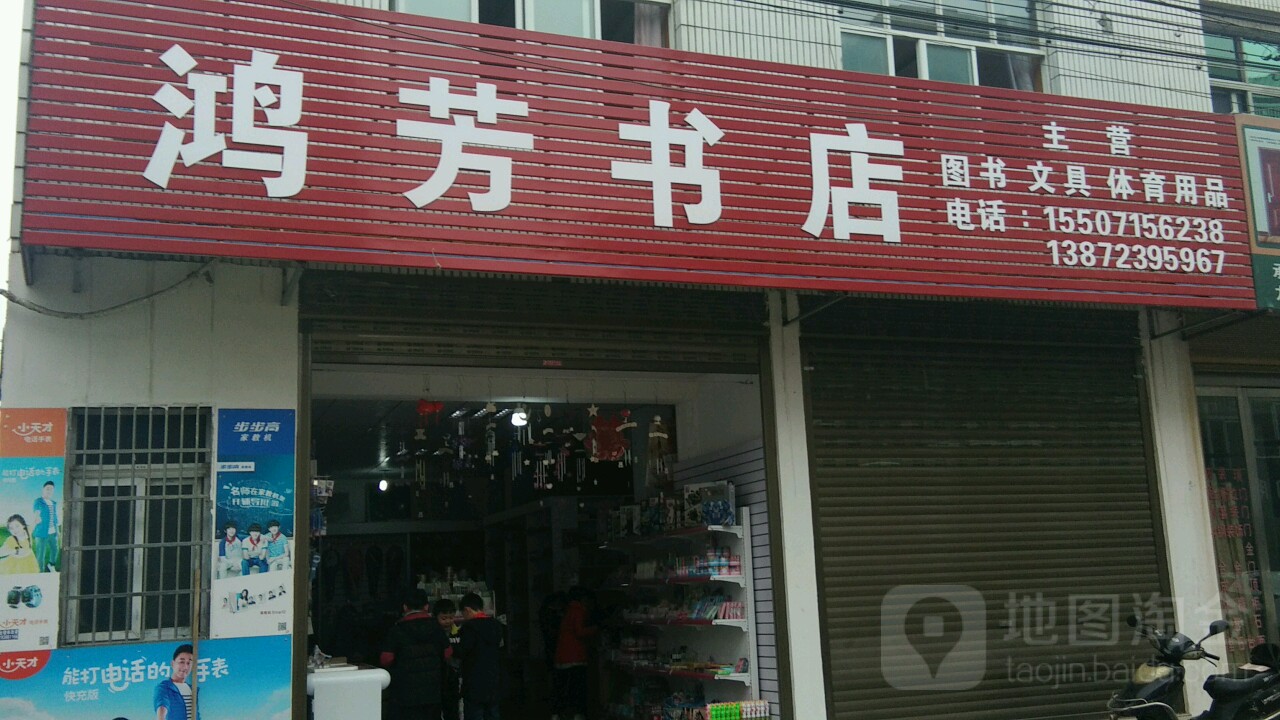 鸿芳书店