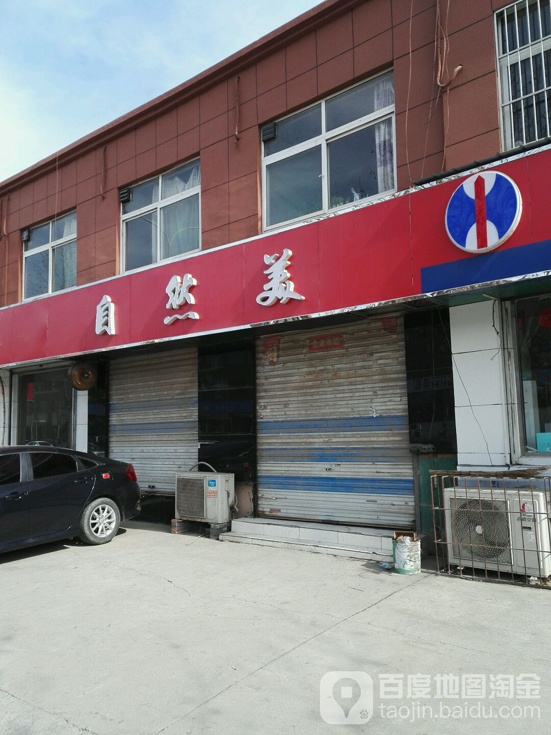 自来美(坝王路店)