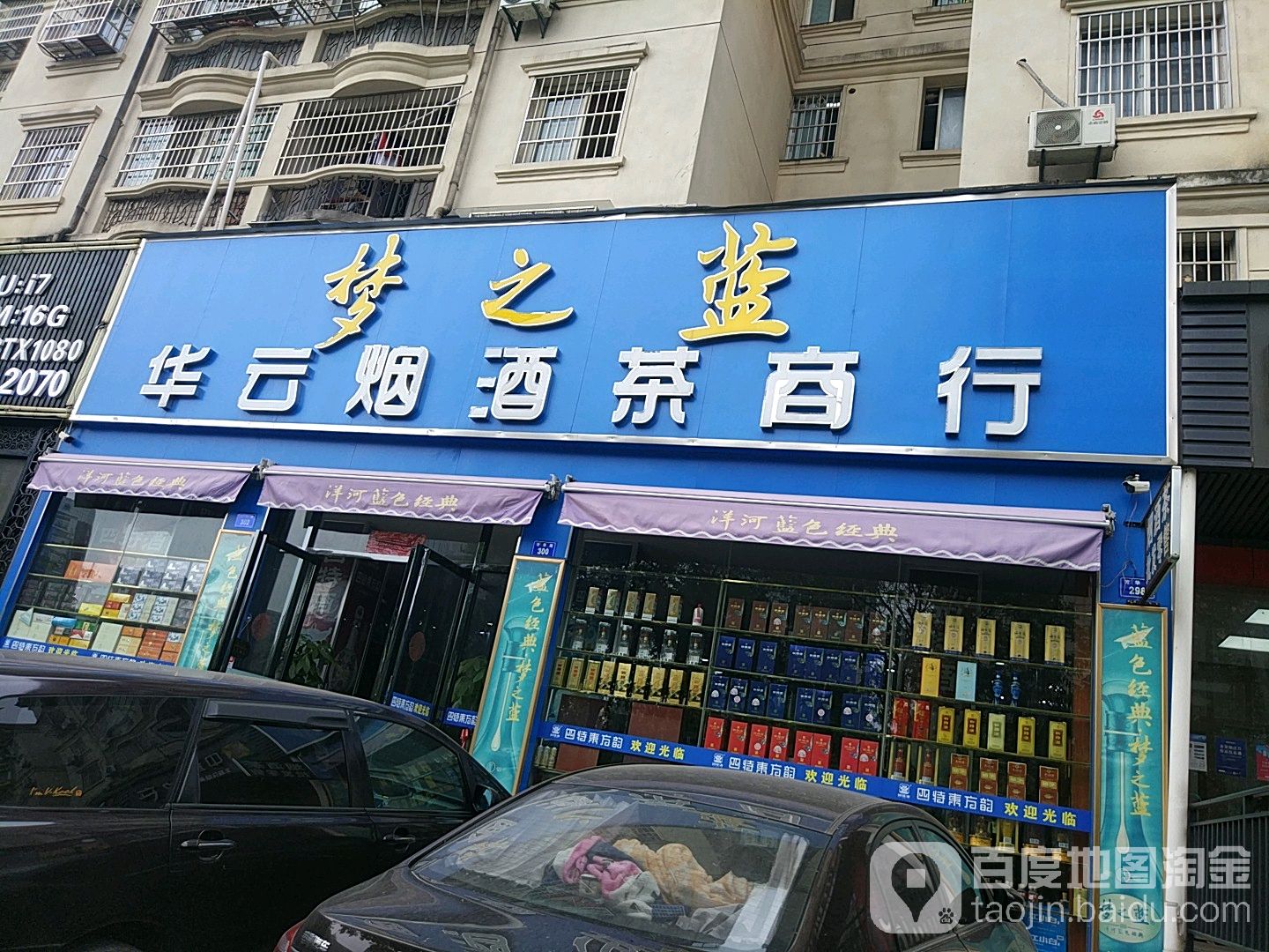 华云烟酒茶商行(丰和花园店)