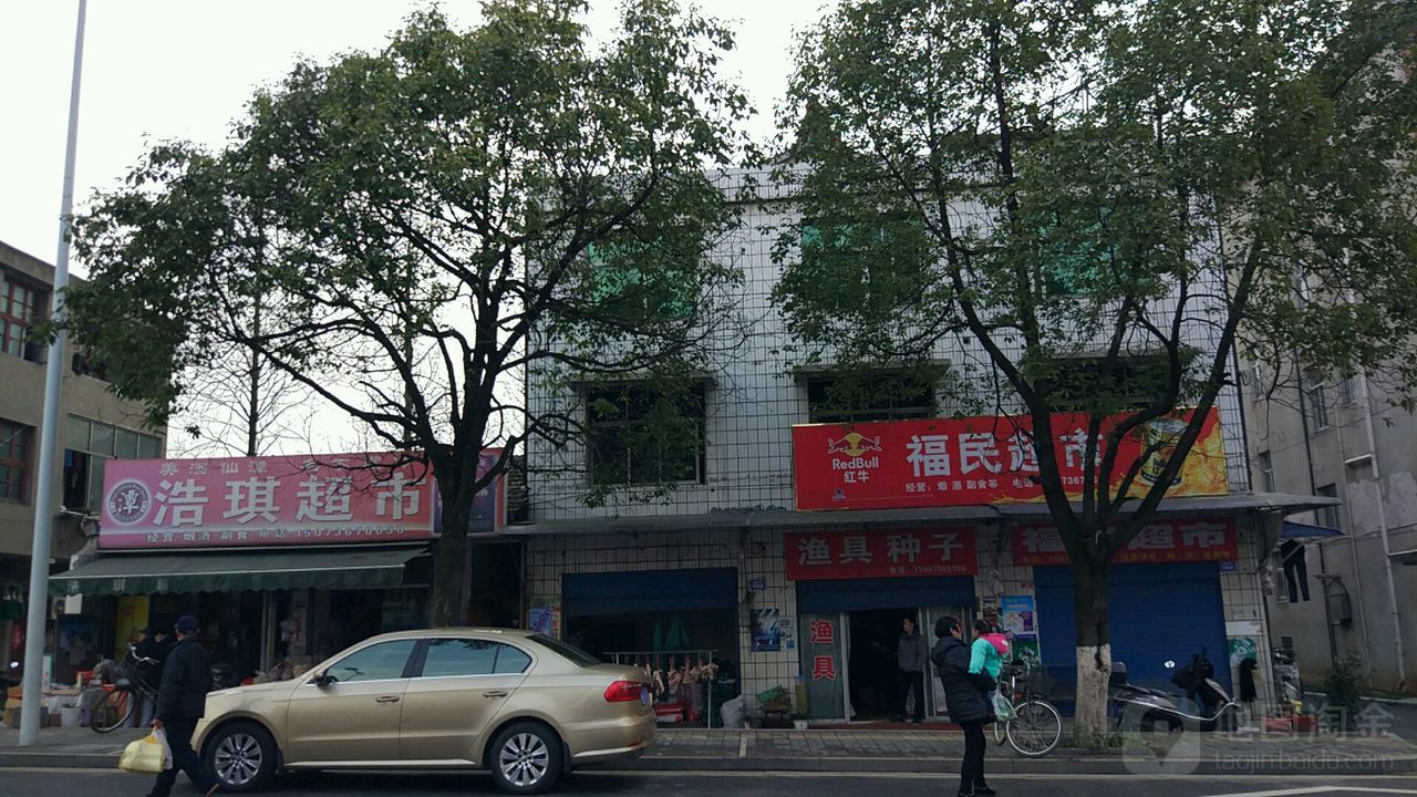 福民超市(孟姜女大道店)