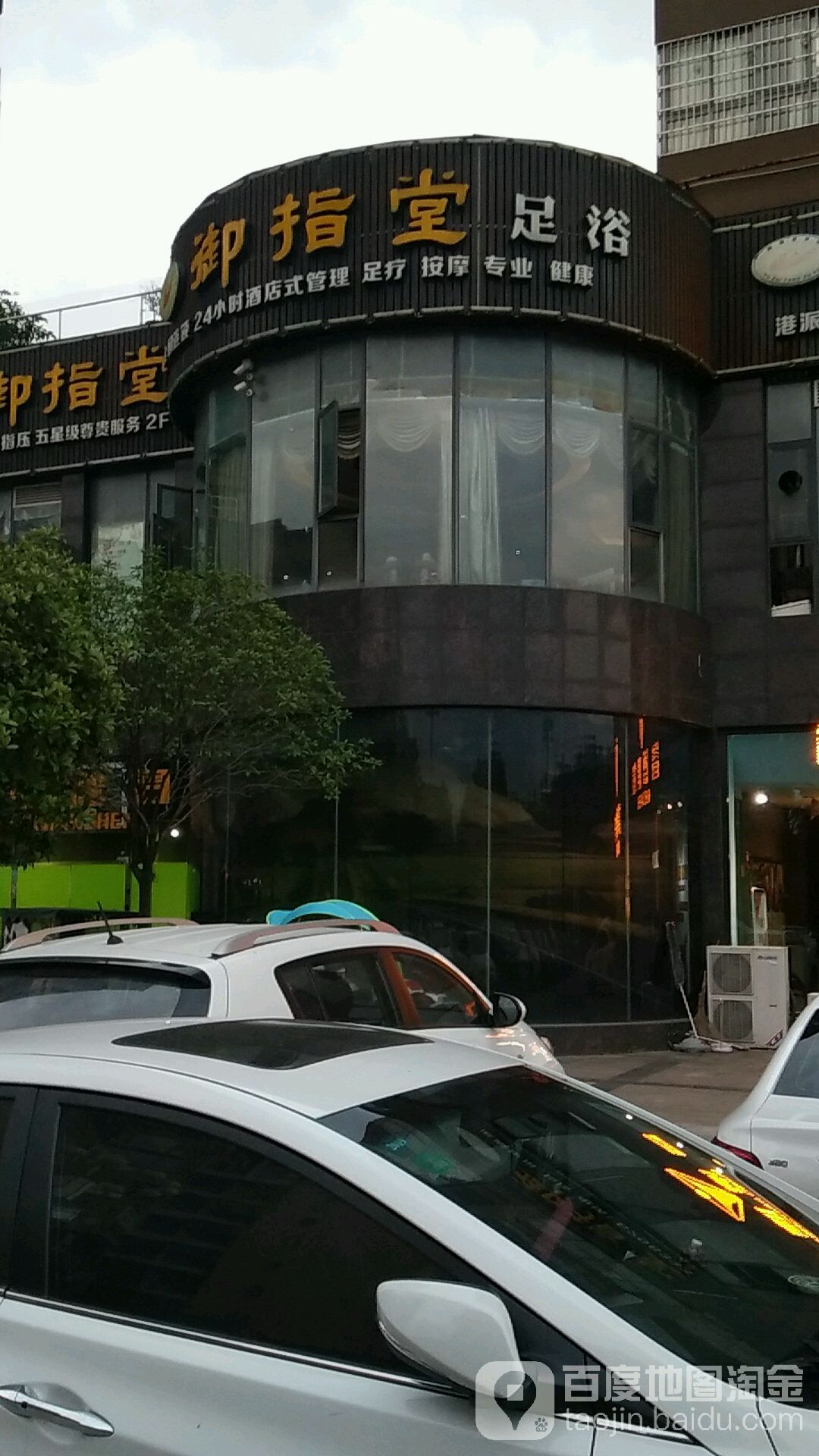 御紫唐足浴