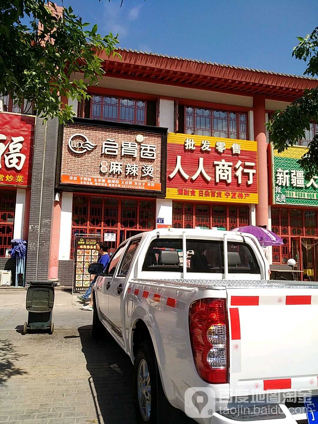 清真启胃香麻辣烫(商贸城店)