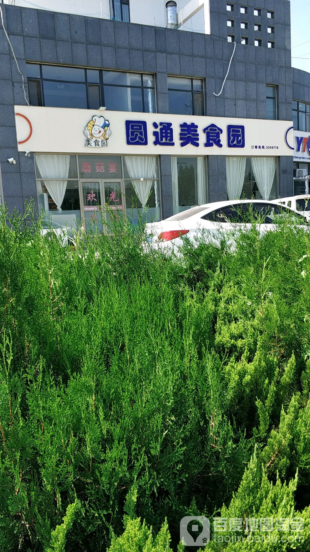 圆通烧烤碳锅涮肉(德胜家园店)