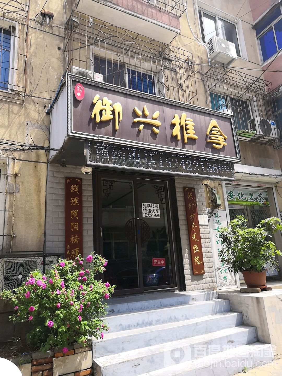 御兴推拿(前进路店)