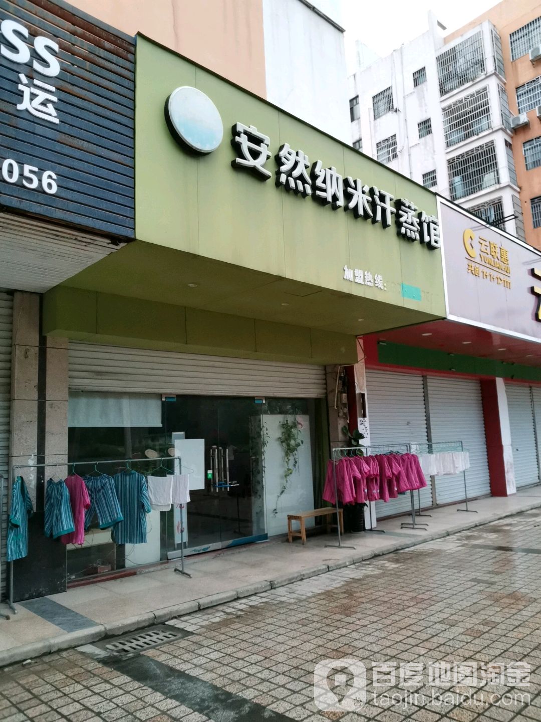 安然纳米养生馆(金和路店)