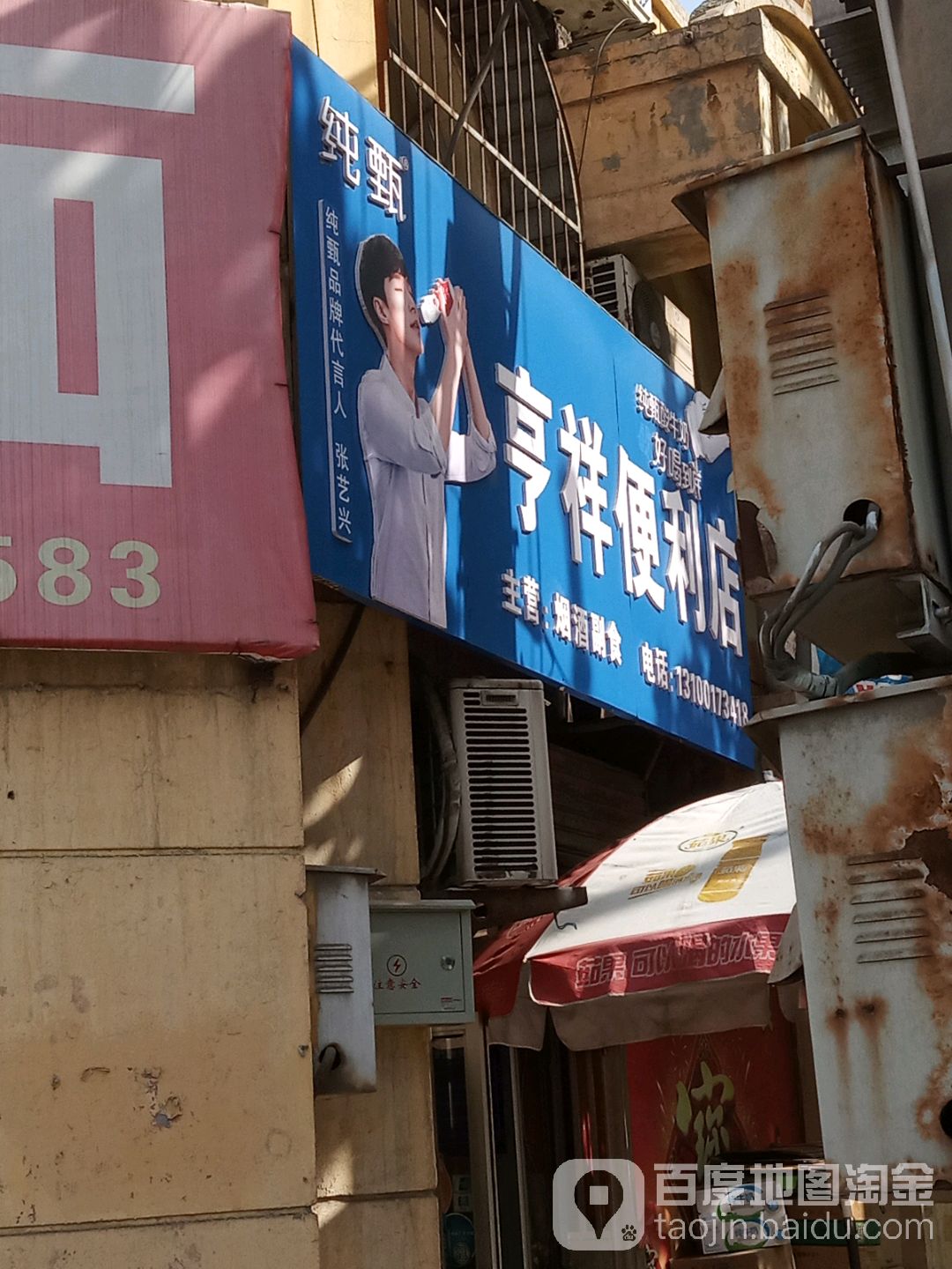 亨祥便利店(惠祥苑小区店)