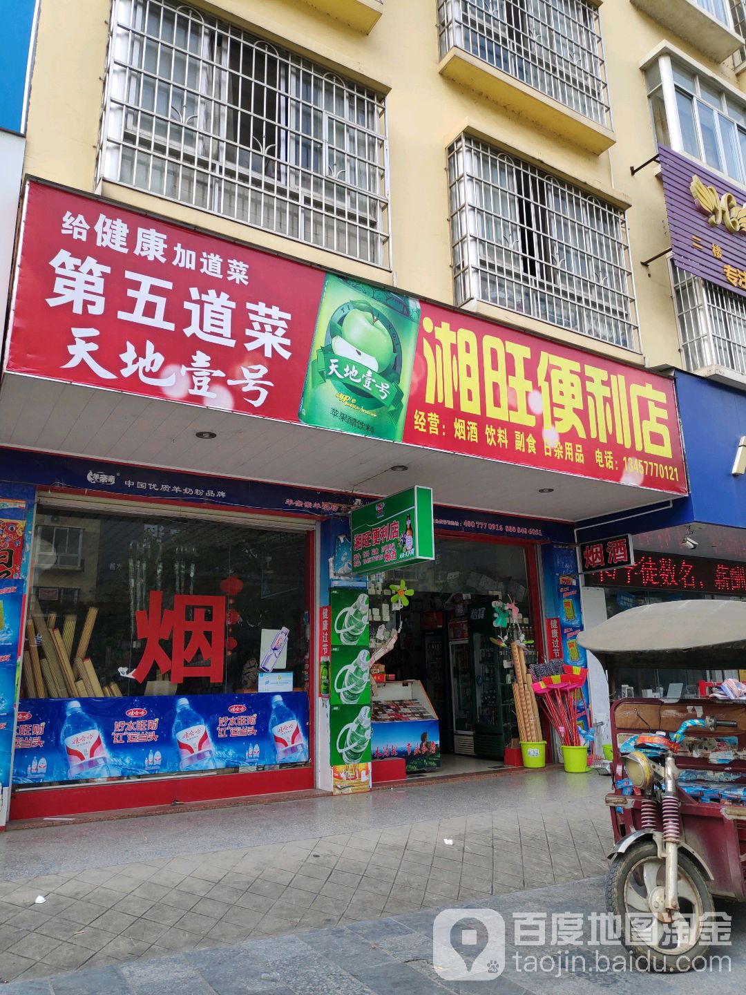 湘旺便利店