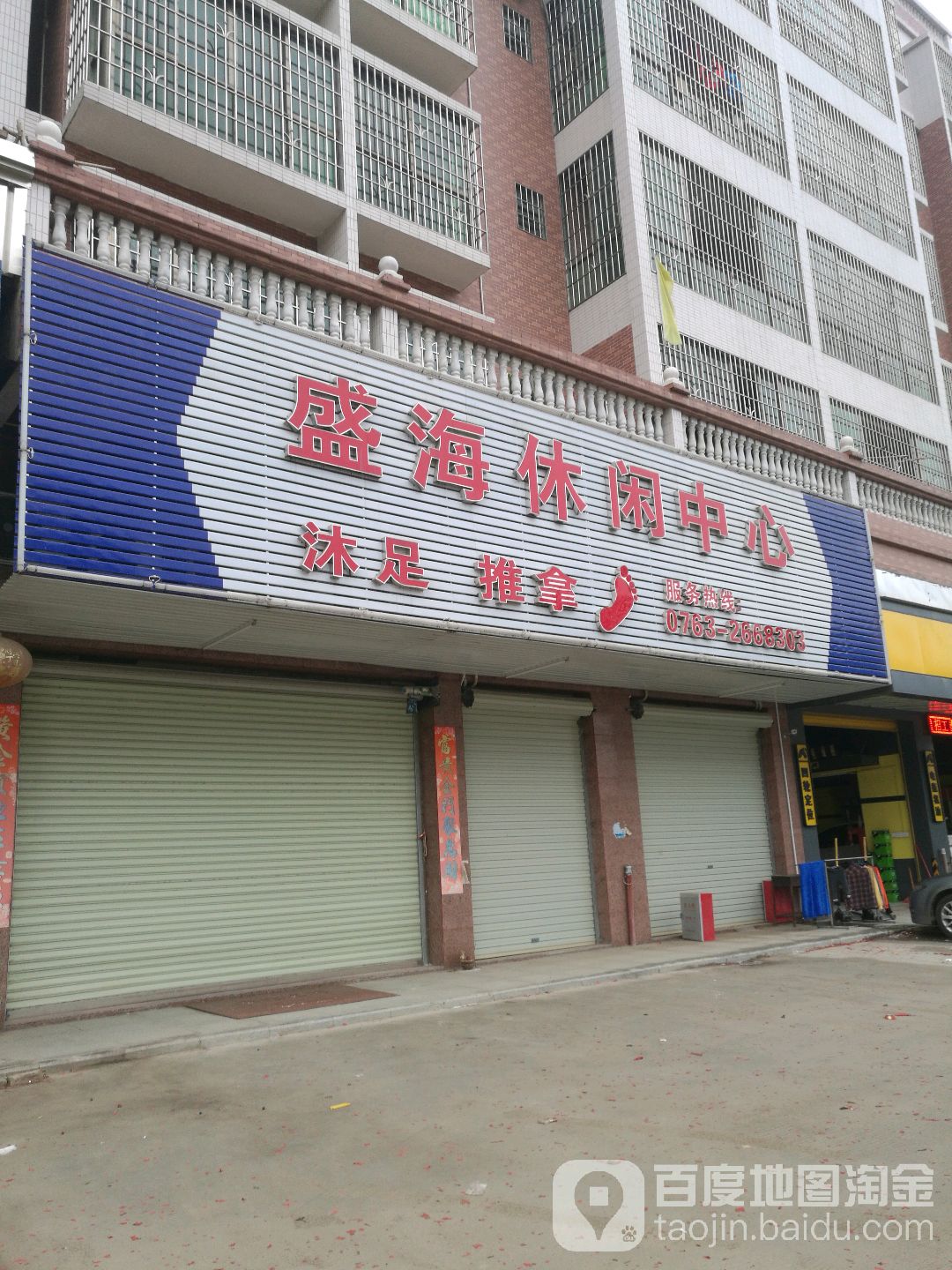 盛海休闲中心