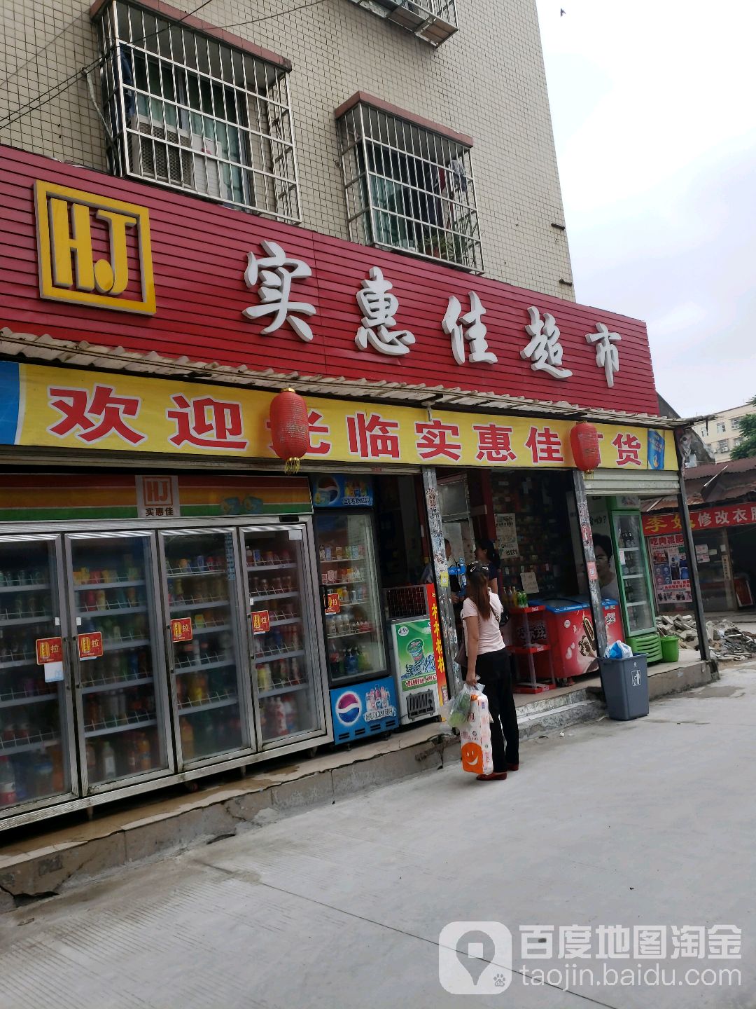 实惠佳超市(南屏店)