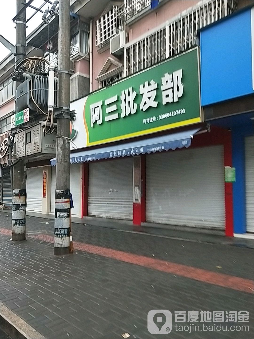 阿三批发部(崧镇东街店)