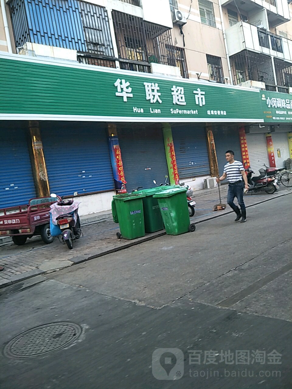 华联大超市(琉璃街放心便利店)