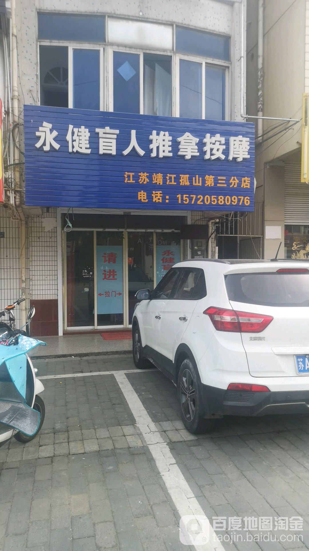 永健盲人推拿按摩(江苏靖江孤山第三分店)