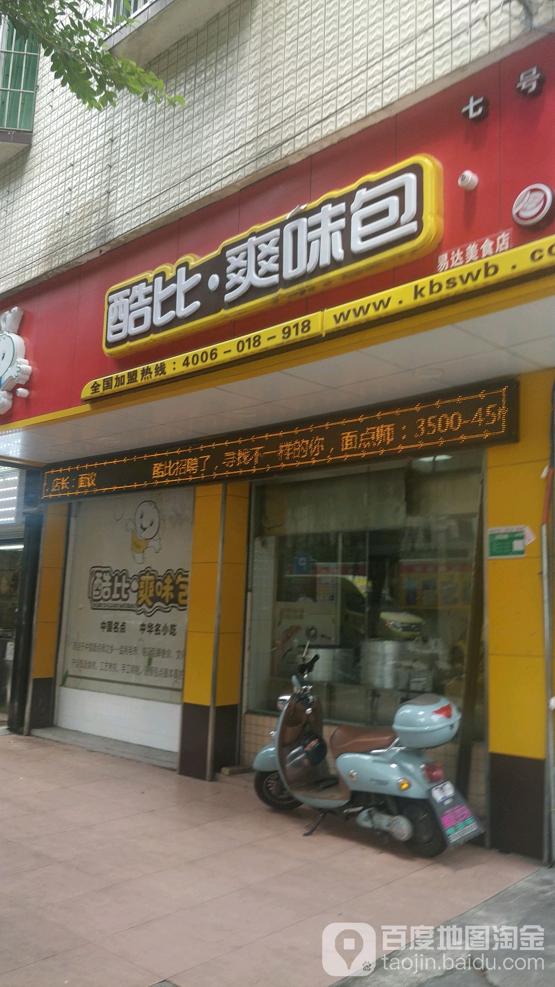 酷比爽味包(七号区店)