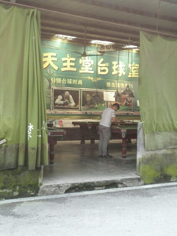 天主堂-台球室(新建路)