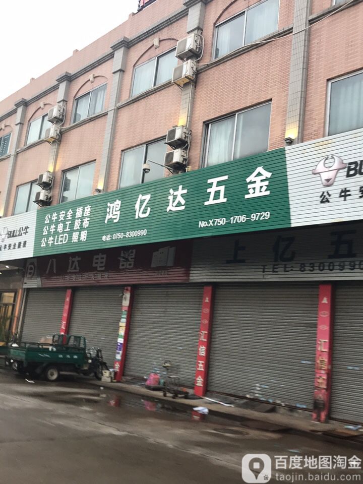 鸿亿达五金