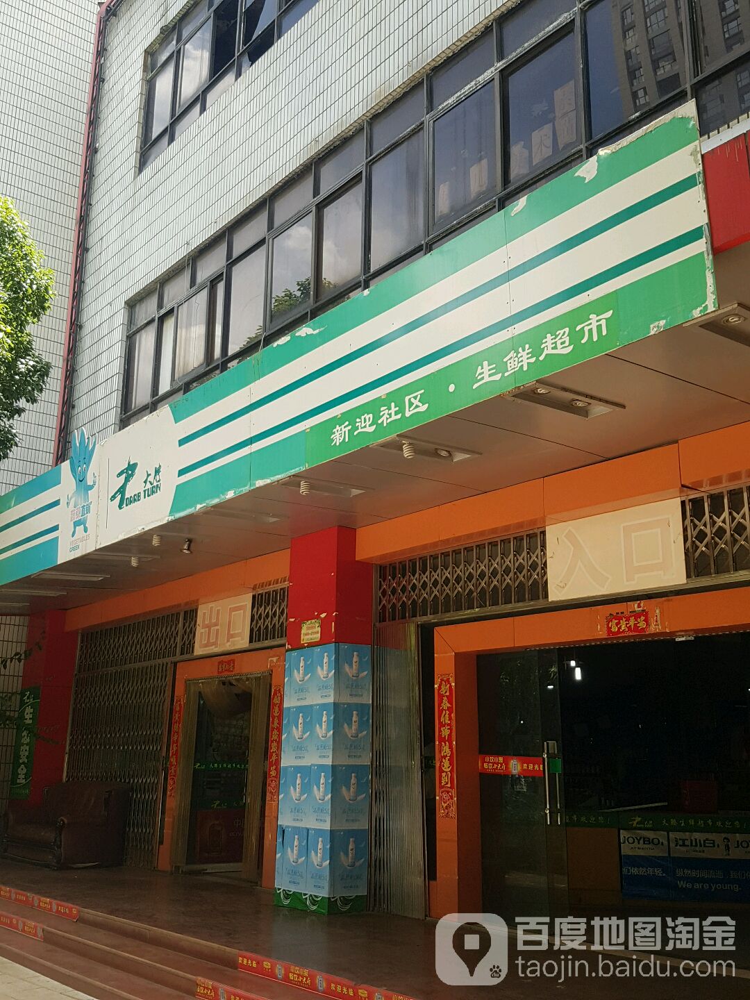 大腾新迎小区生鲜超市