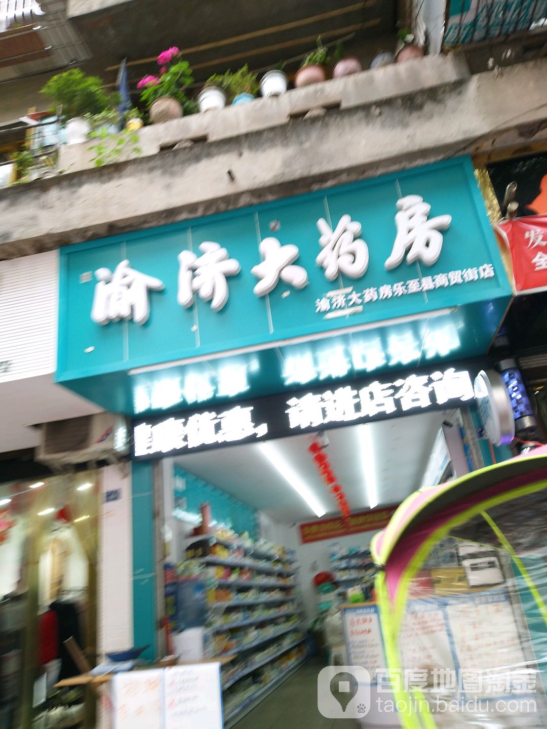 渝济药房房(乐至县商贸街店)