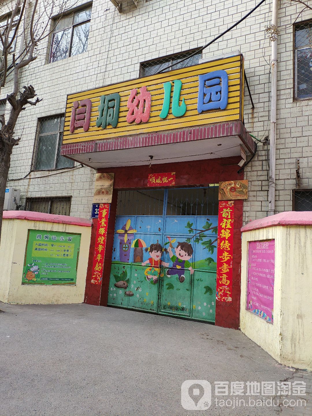 闫垌幼儿园的图片