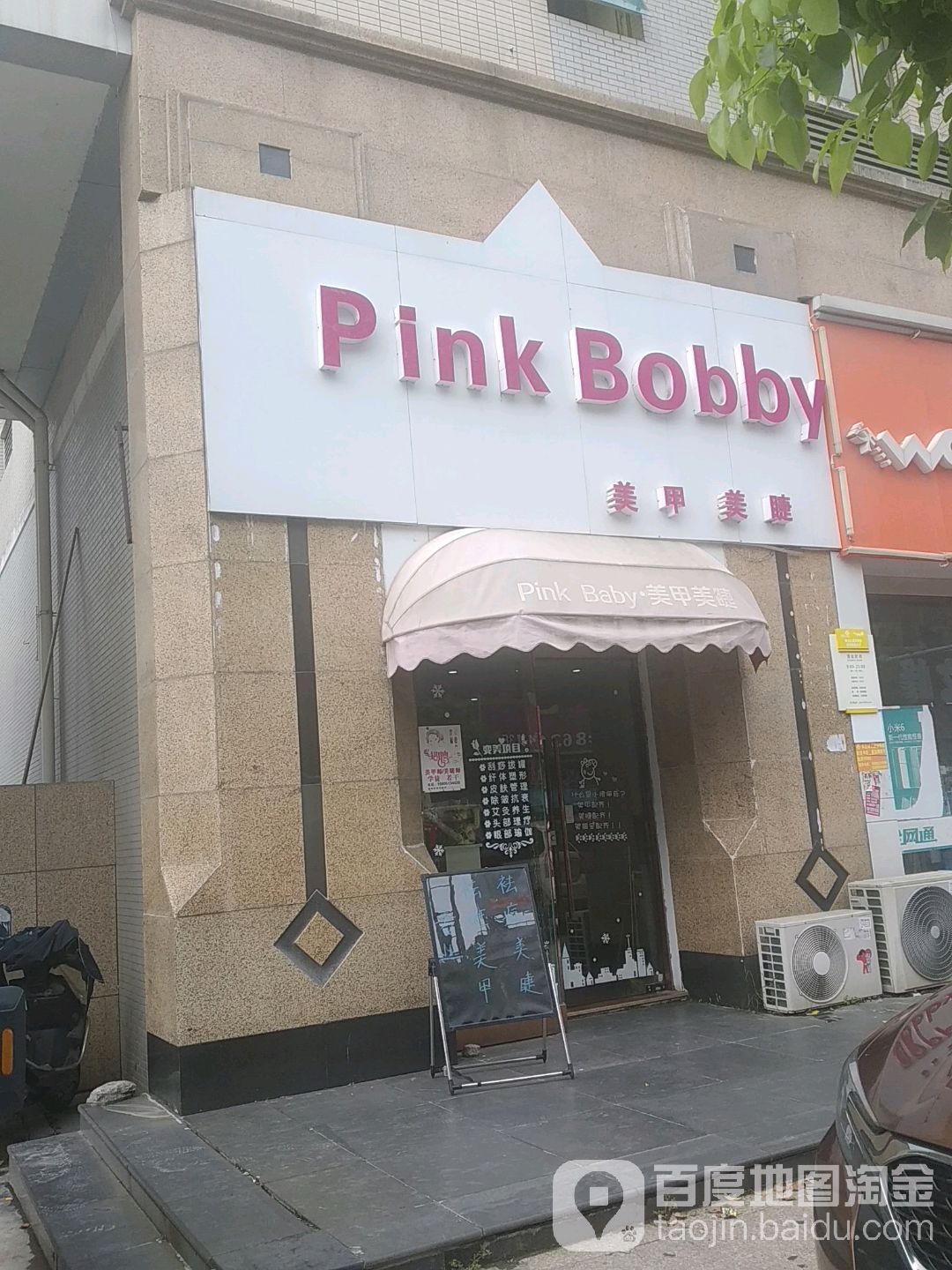 Pink Baby美甲美睫