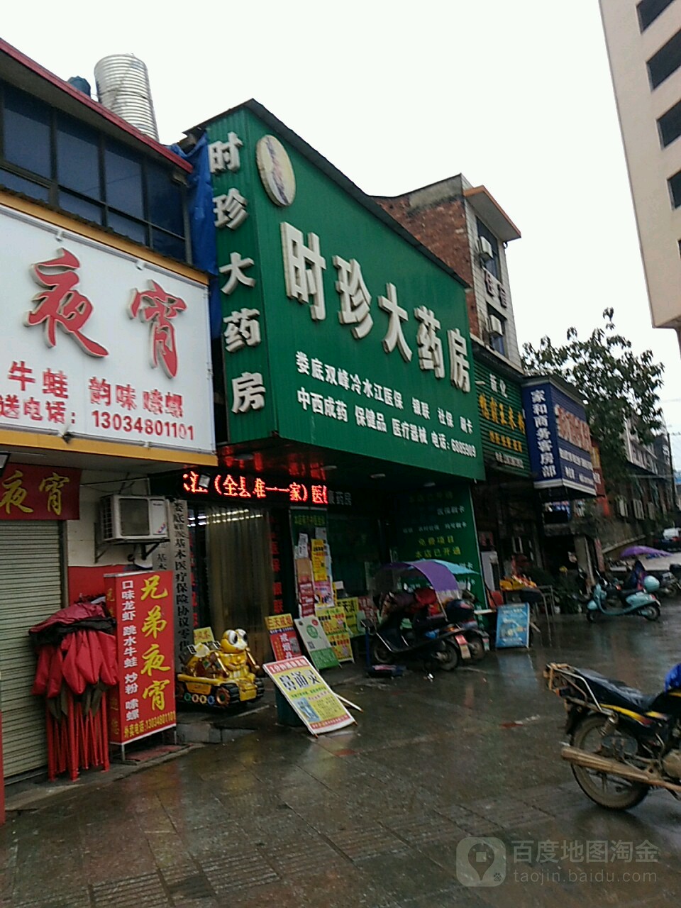 铺时珍大药房(复兴街店)