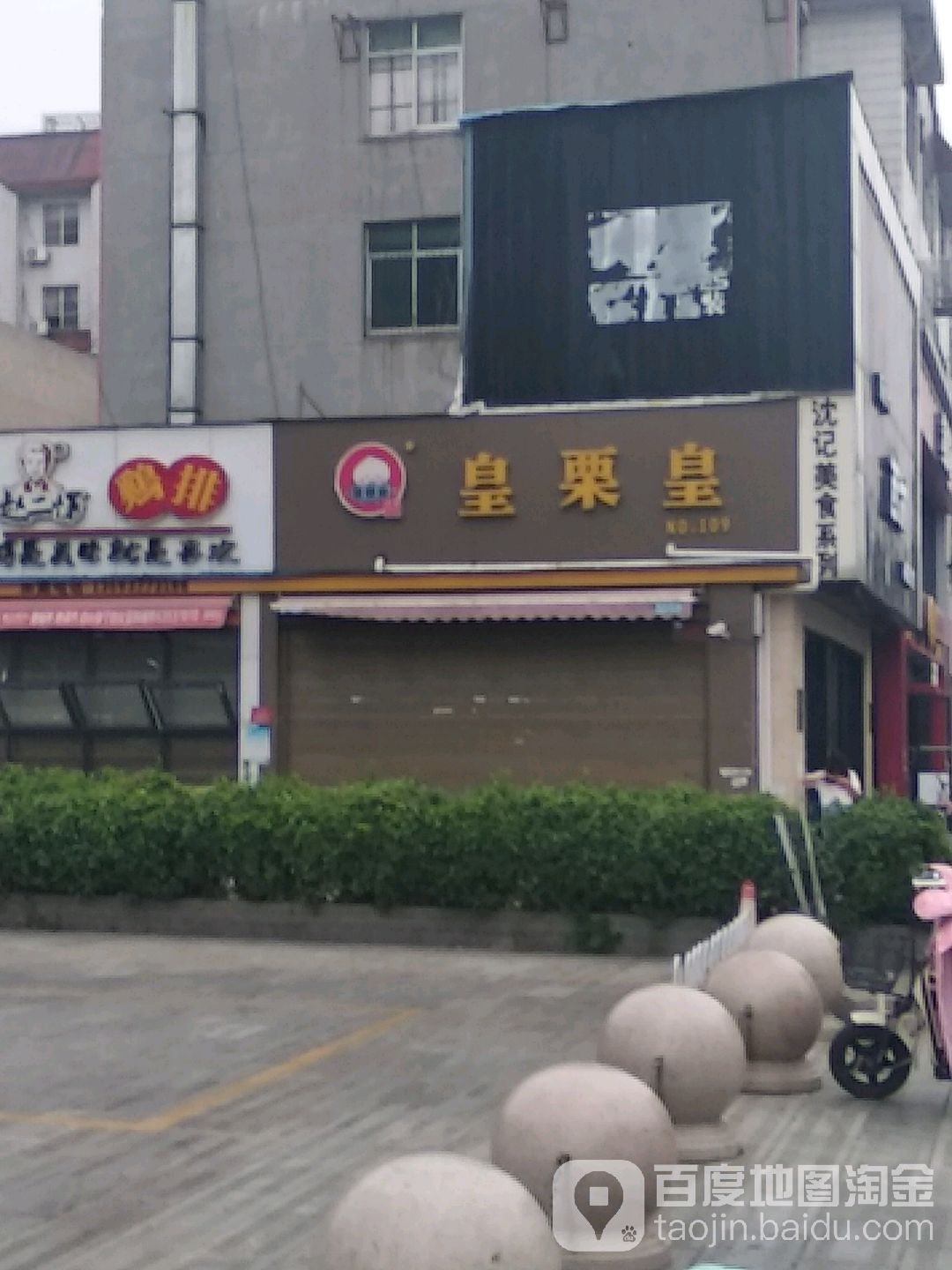 皇栗皇(南航店)