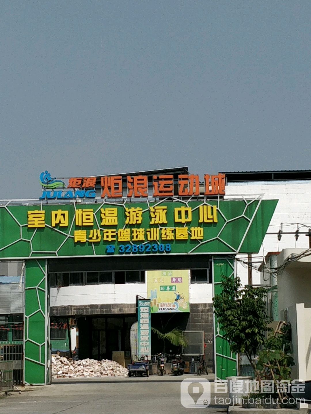 炬浪运动城