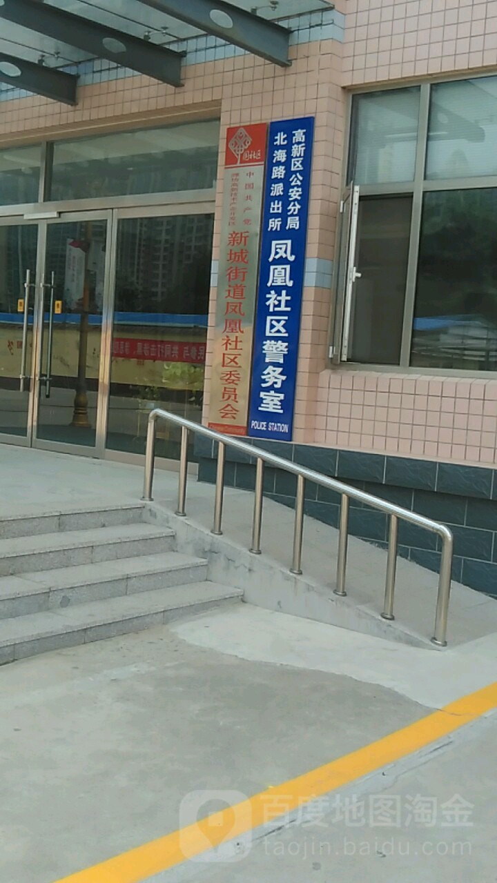 凤凰社区警务室