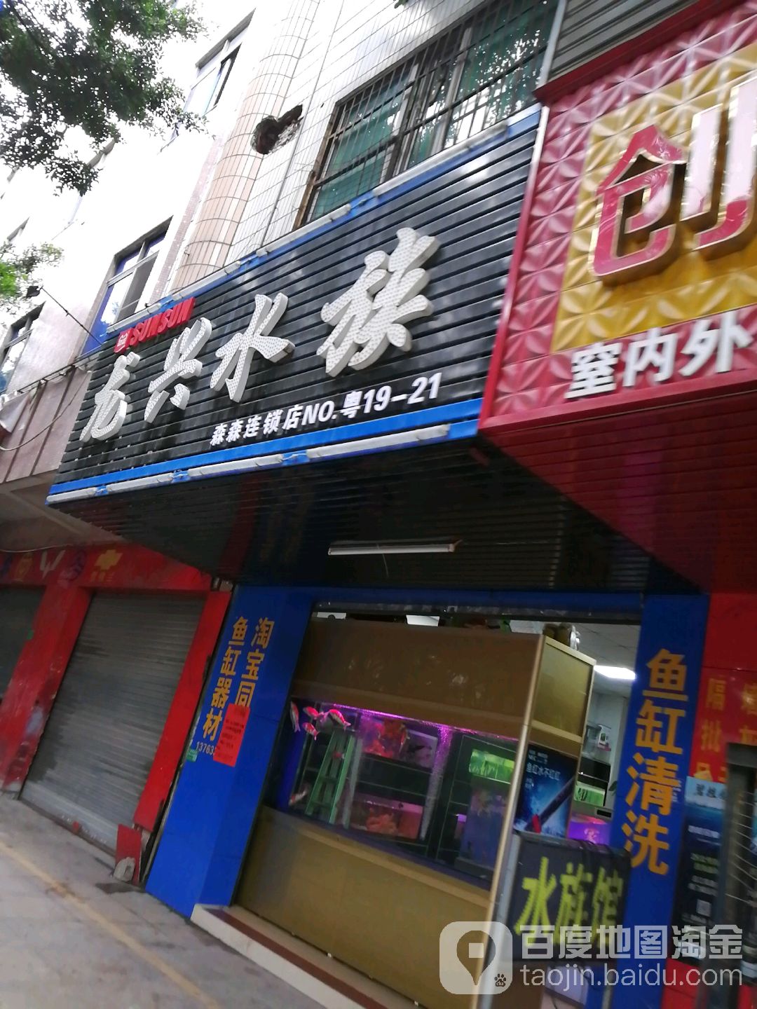龙兴水族馆(森森连锁店)
