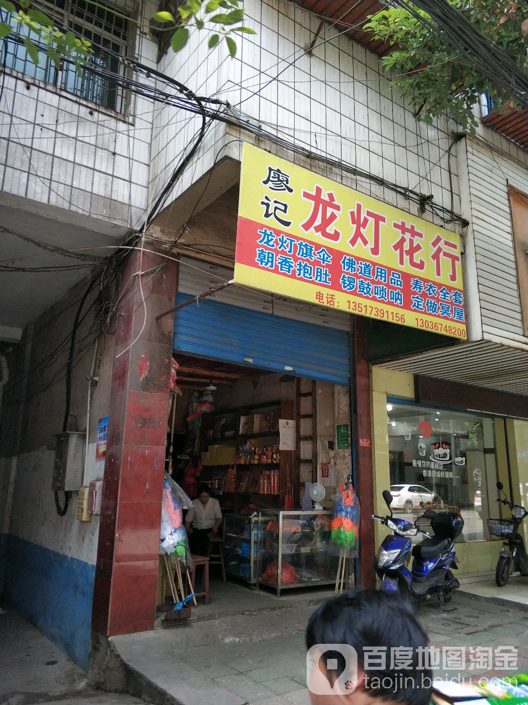 廖记龙灯花行