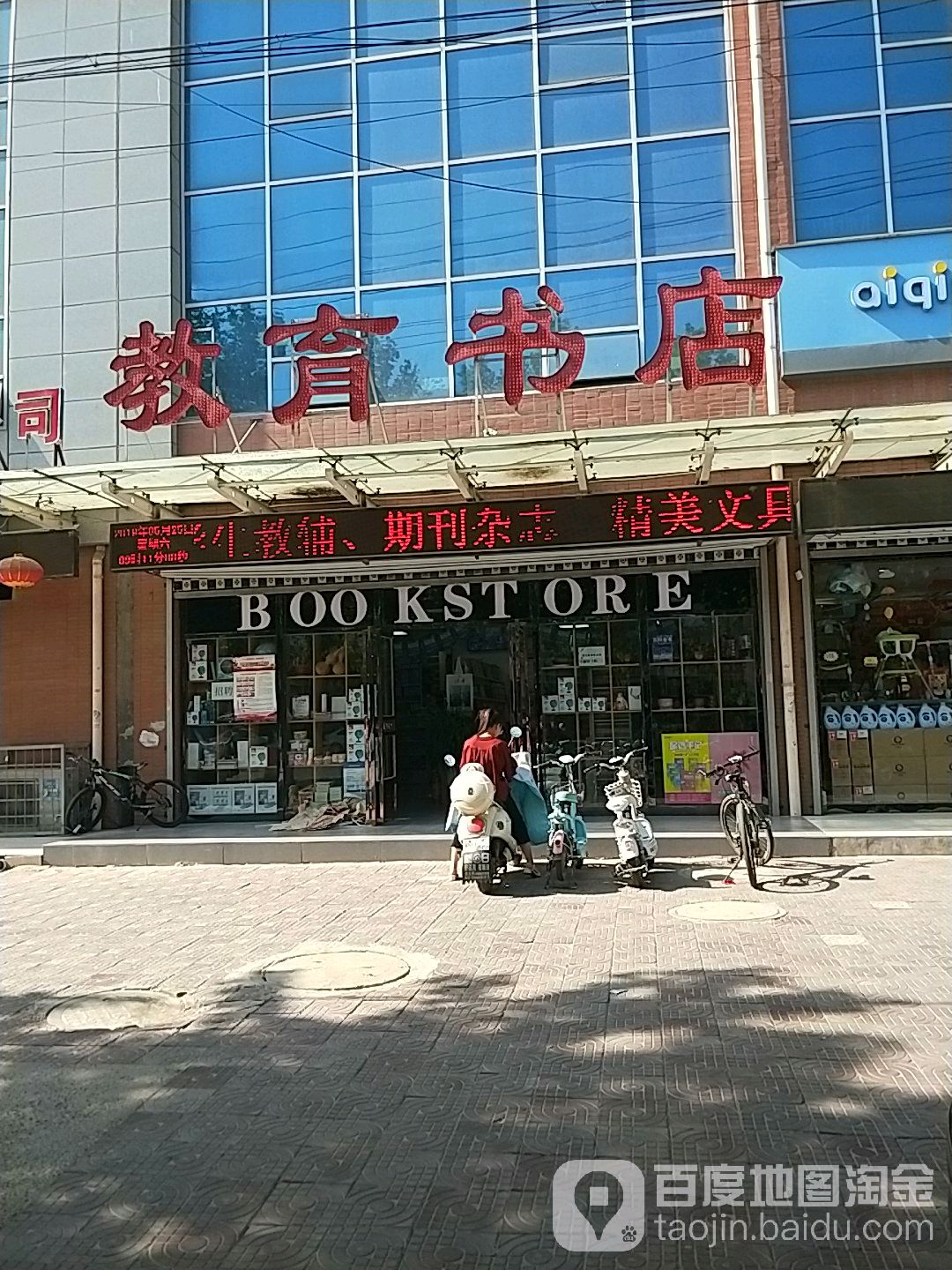 教育书店(金城路店)