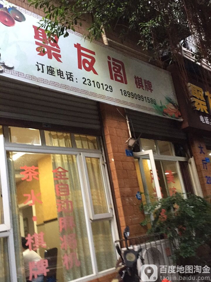 聚友阁棋牌
