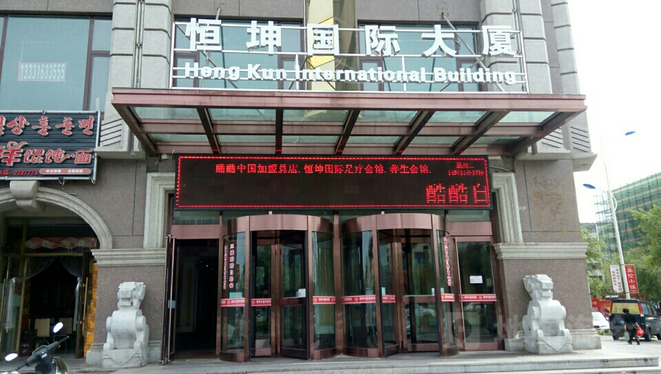 延边朝鲜延吉市恒坤国际da厦