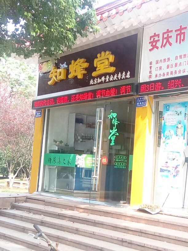 北京知蜂堂(安庆专卖店)
