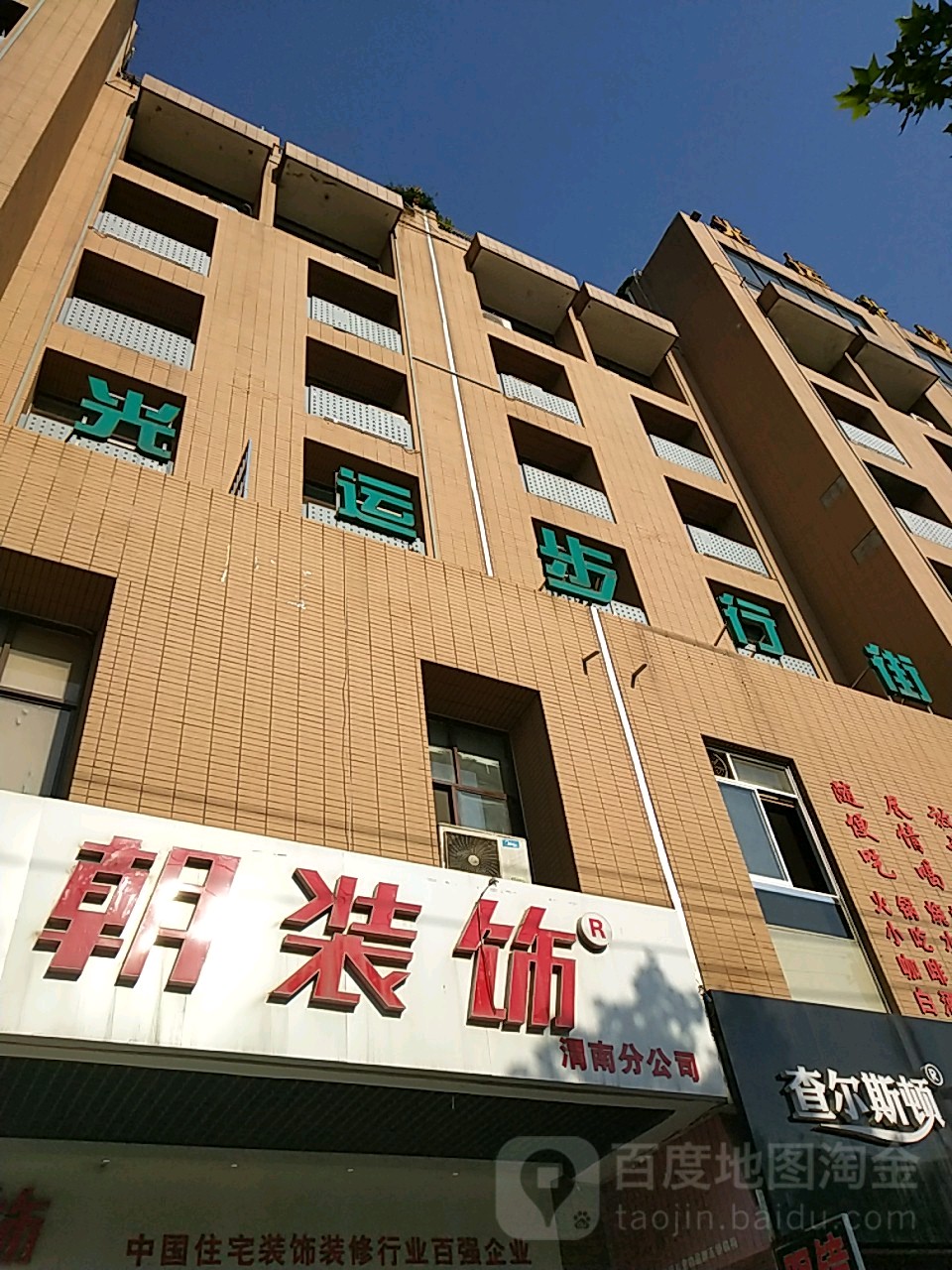光运·西岳步行街