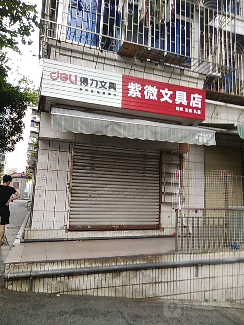 紫微文具店