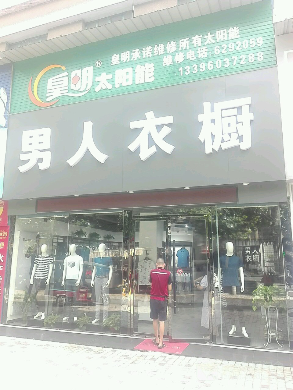 男人衣柜(东风路店)