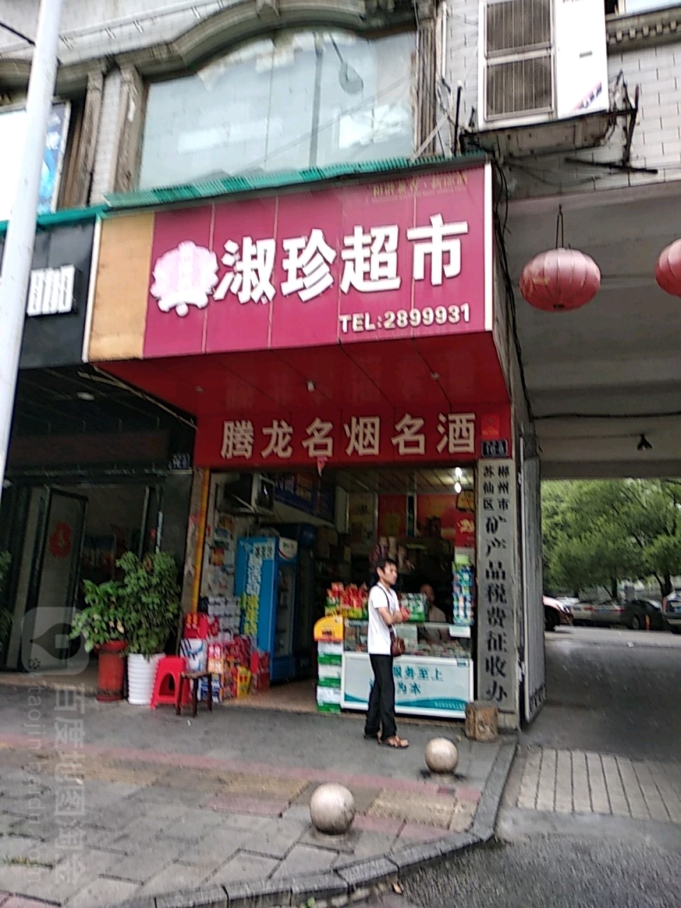 珍淑超市(腾龙苑店)