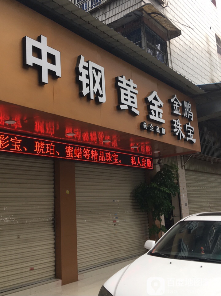 中钢黄金金鹏珠宝(列东后街店)