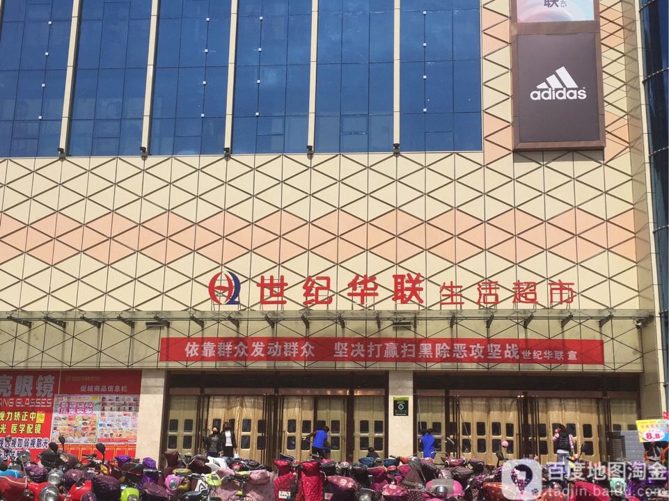 华联超市(西大街店)