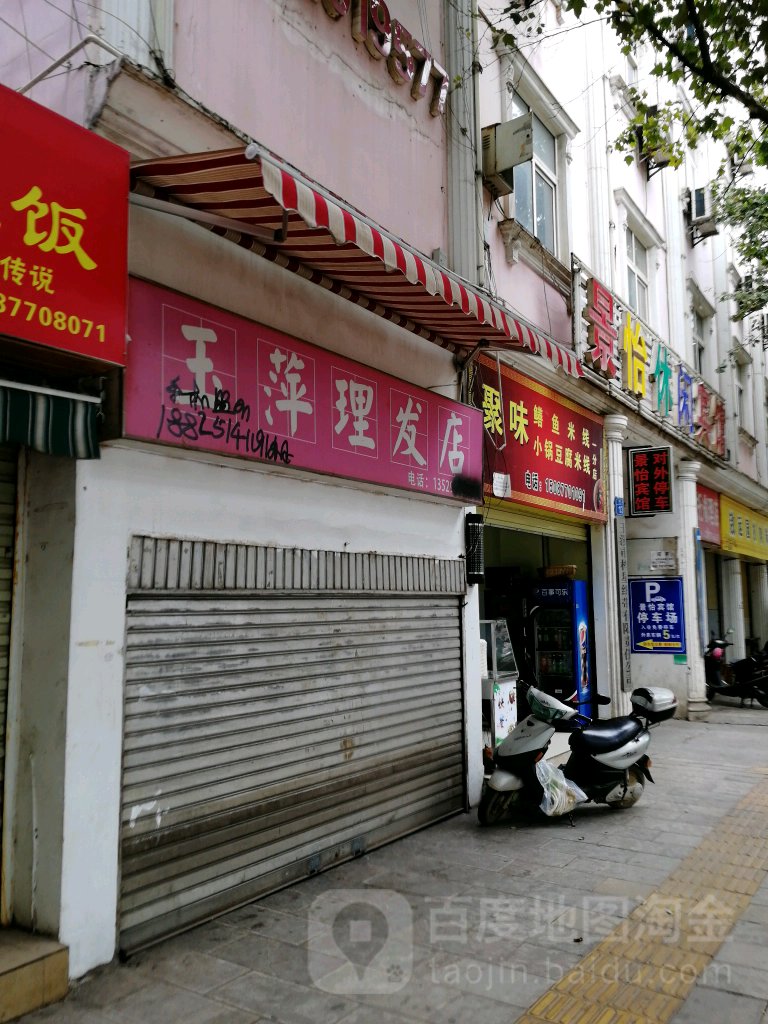 玉莲美发店举