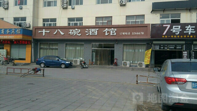 十八碗酒馆(环保局店)