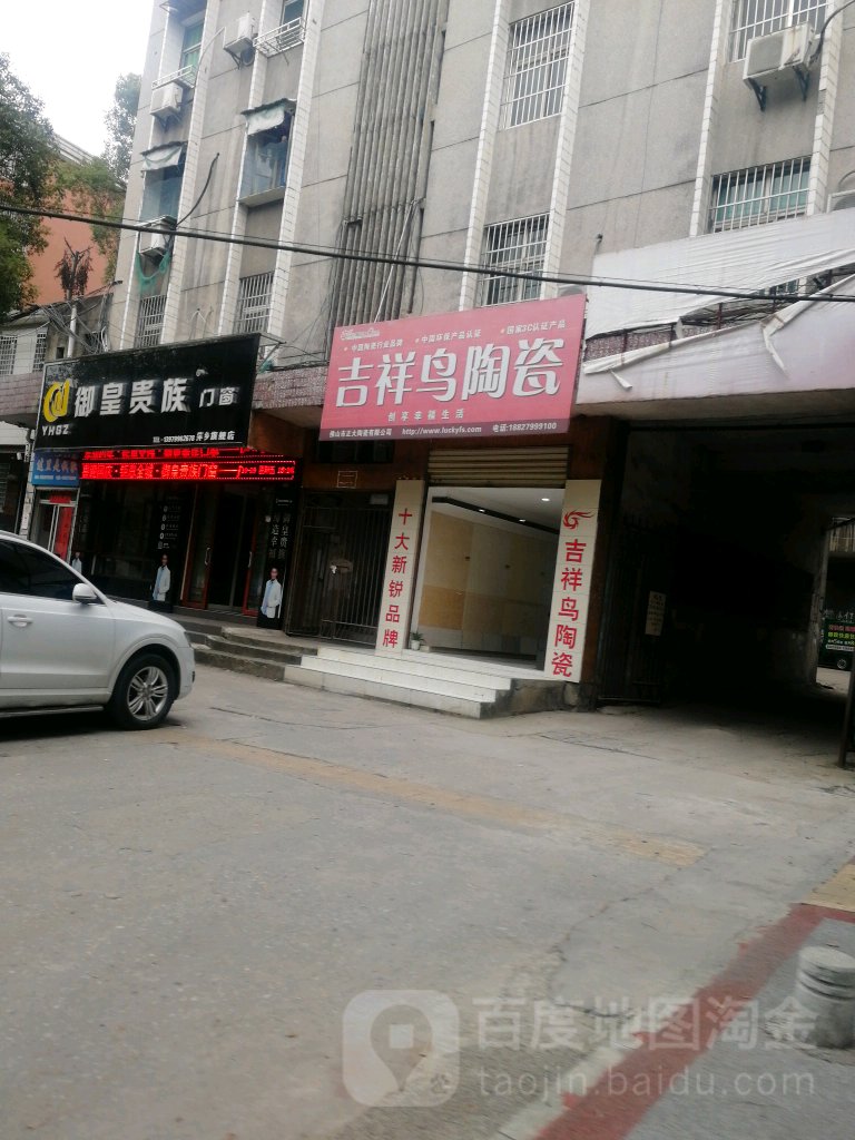 吉祥鸟陶瓷(南环路店)