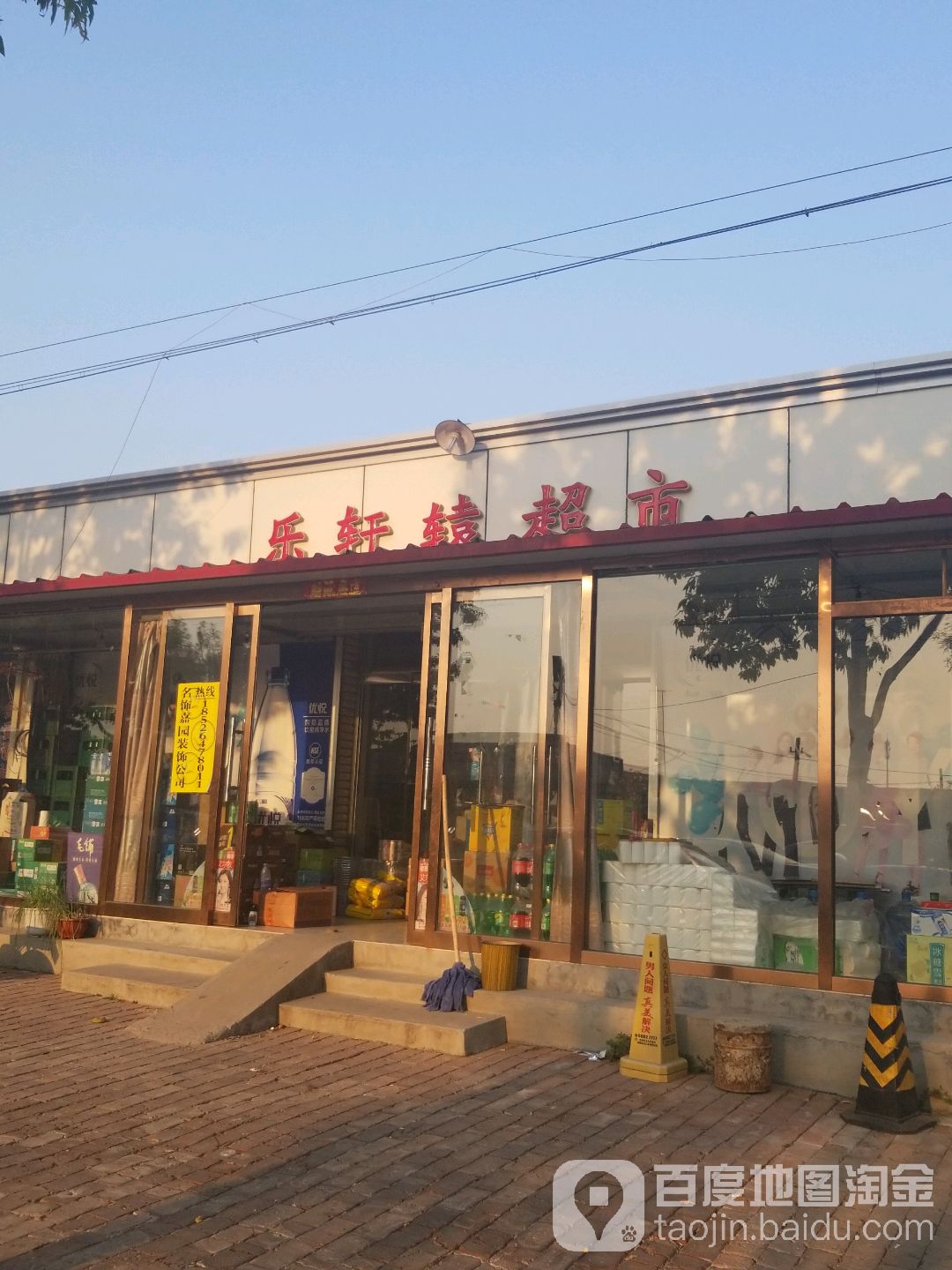 乐轩辕超市