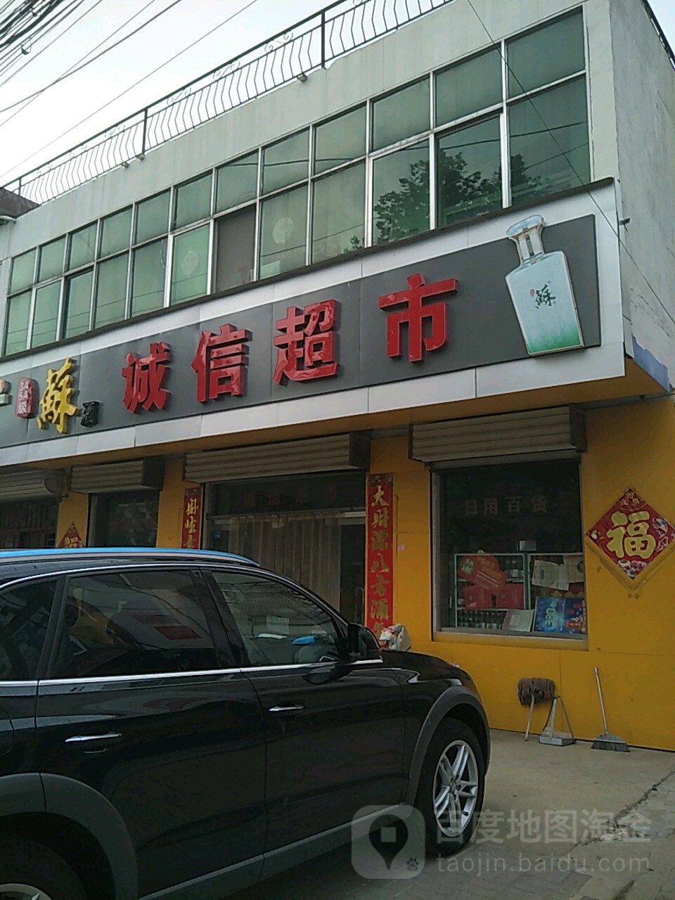 诚信超市(014县道店)
