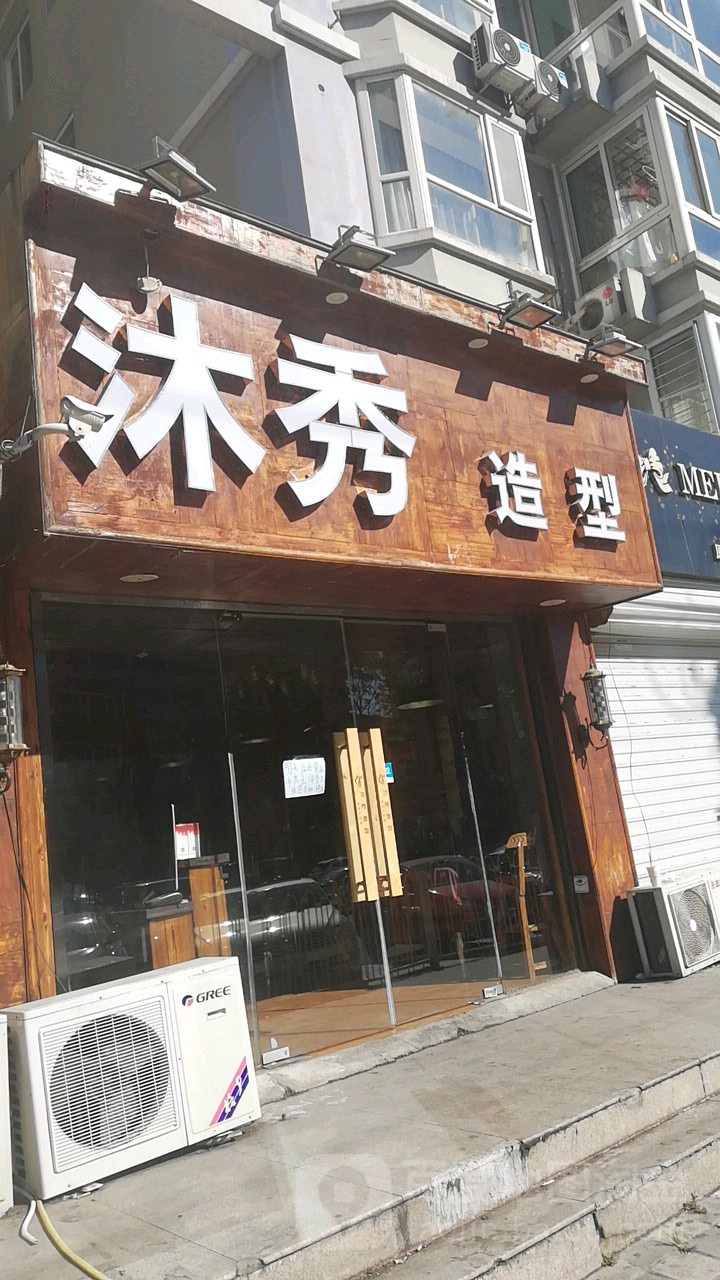 沐秀号造型(交大店)