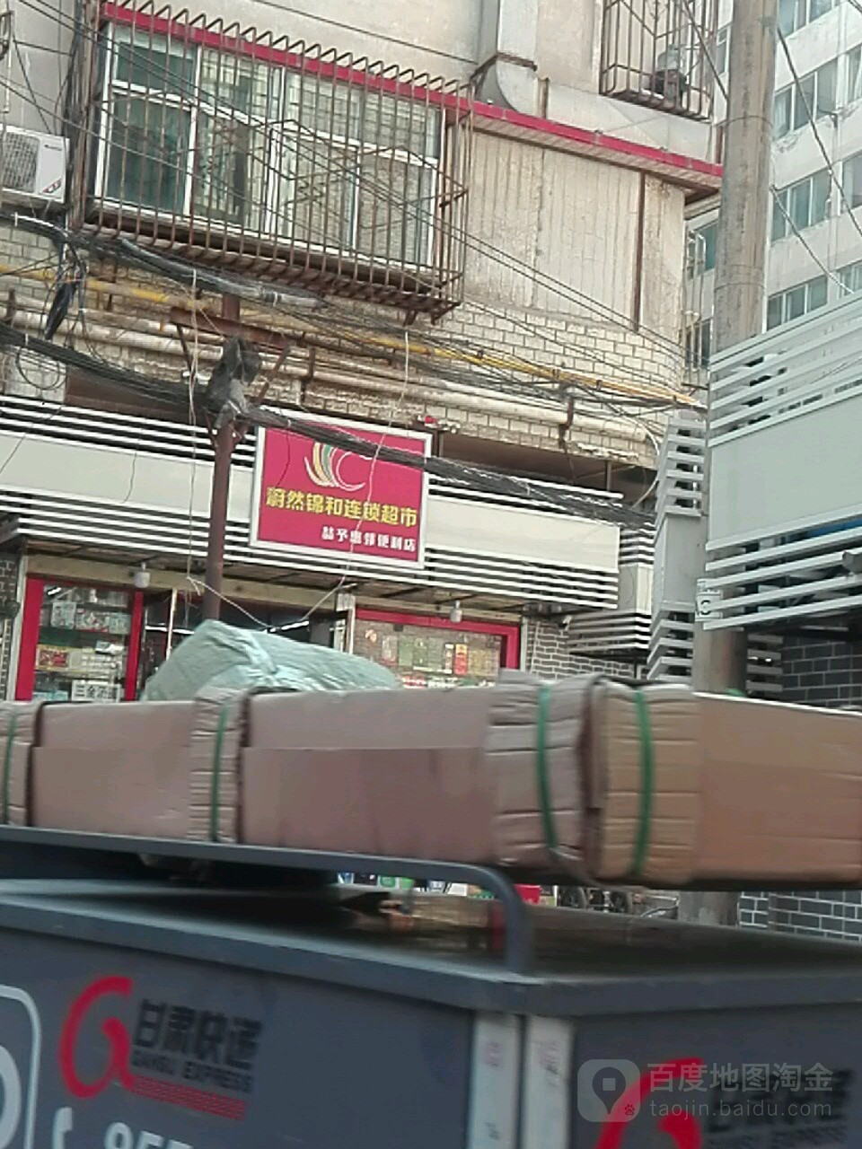 蔚然锦和连锁大超市(喆予惠邻店)