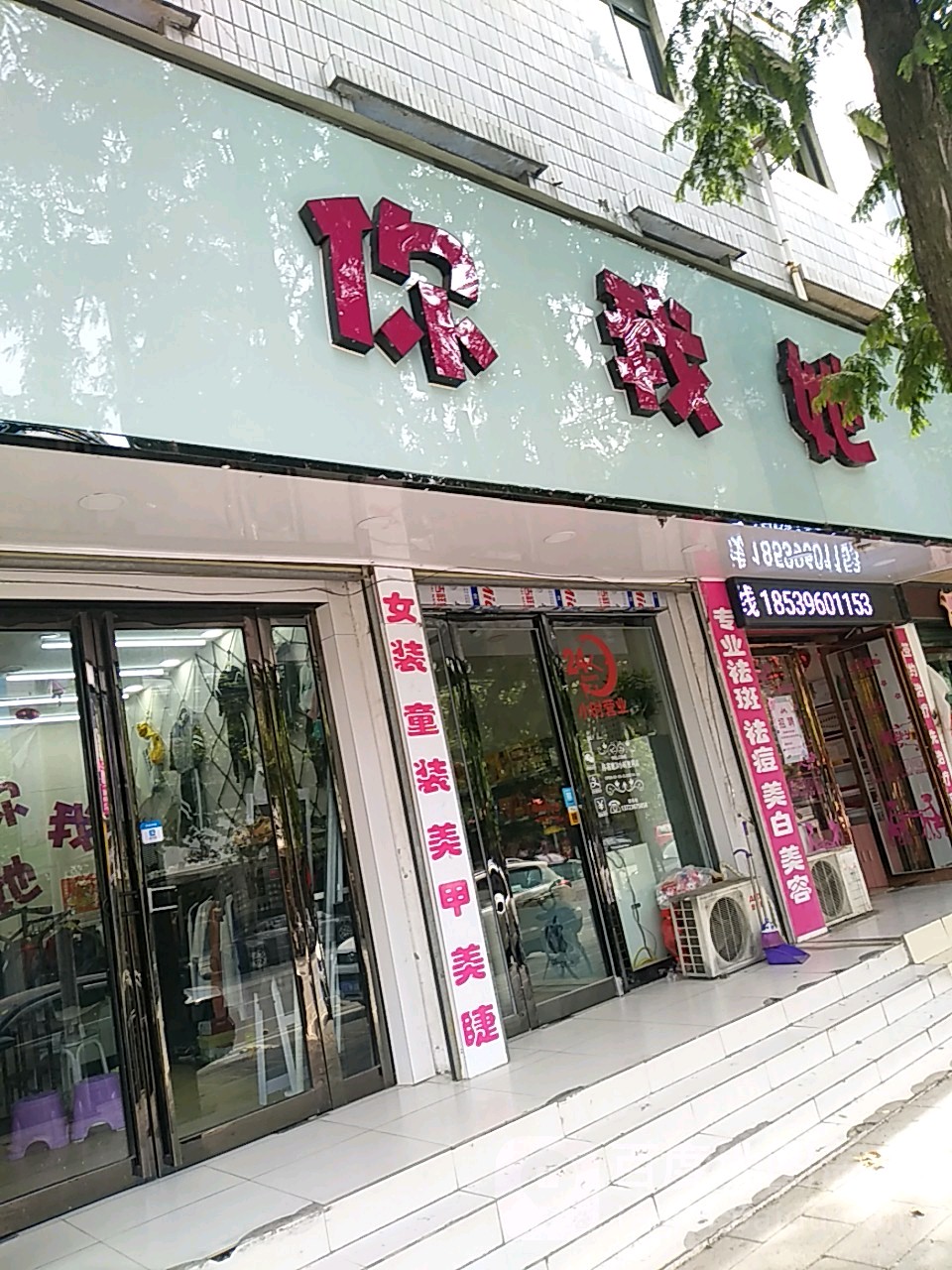 你我塔容貌管委(护城河路店)